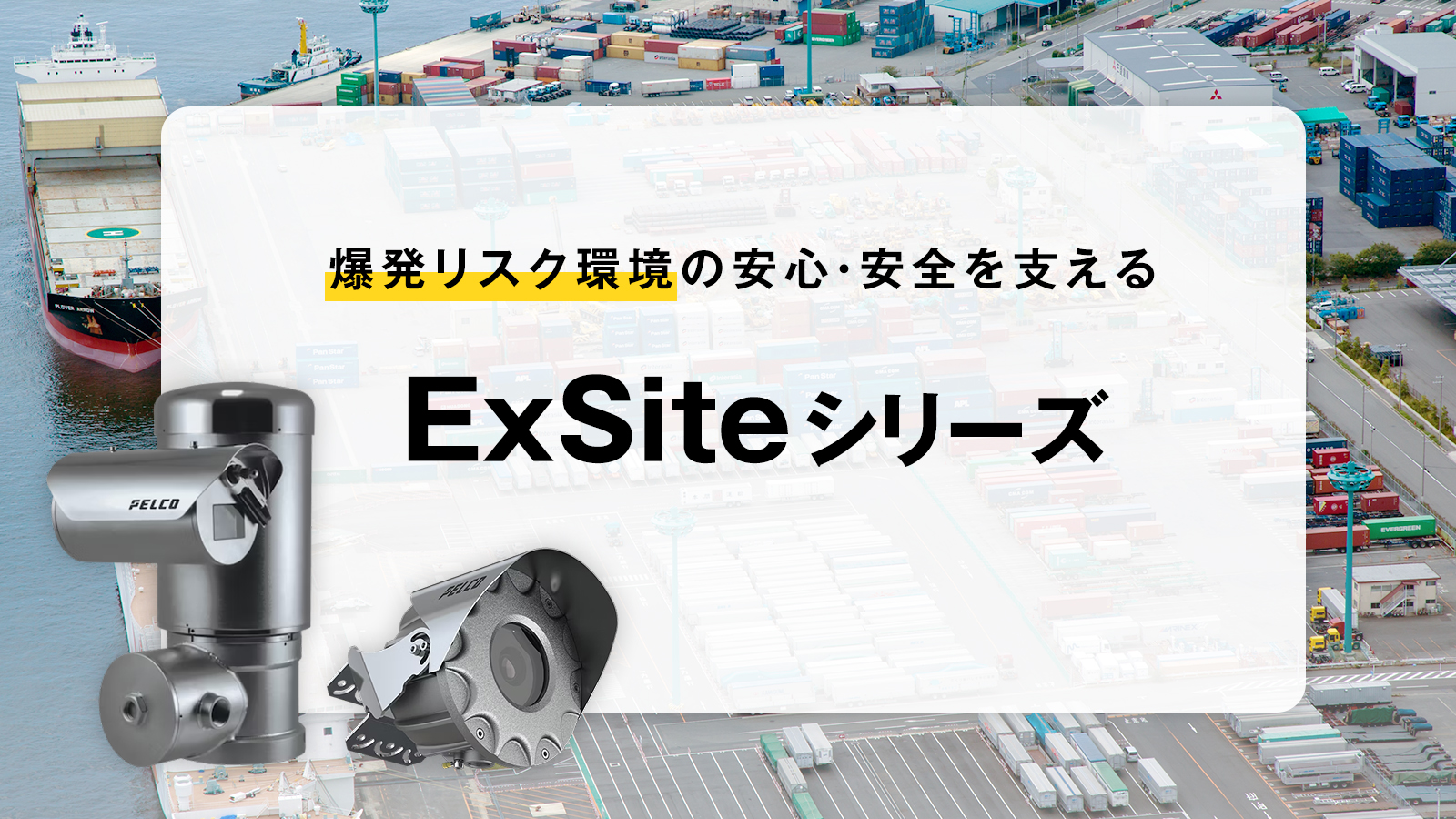 爆発リスク環境の安心・安全を支える「ExSiteシリーズ」