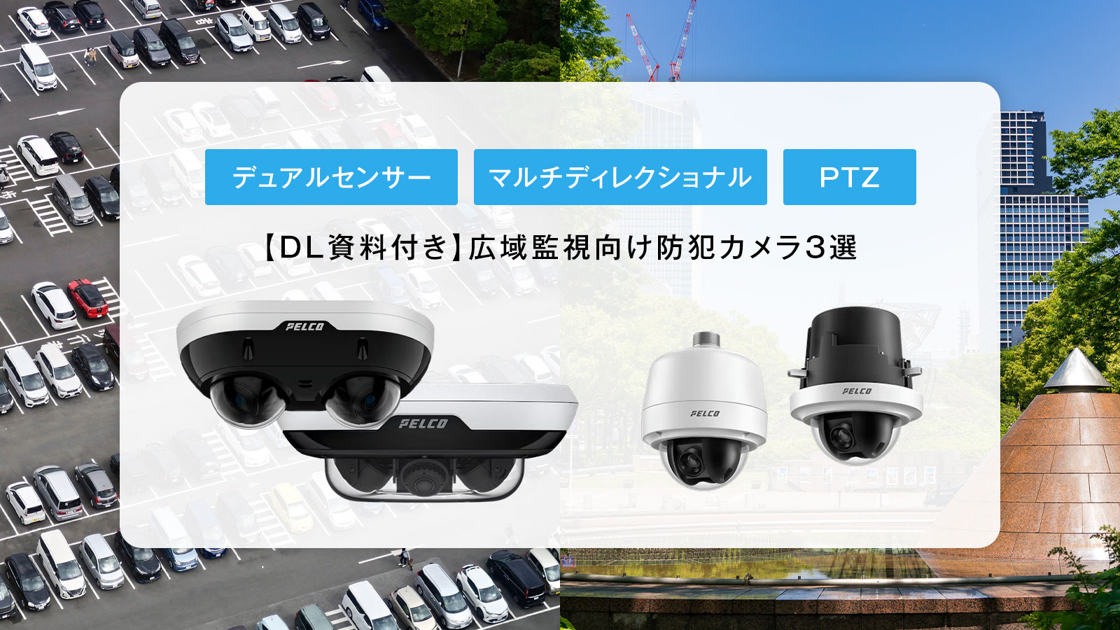 広域監視向けのPELCO製防犯カメラ3選