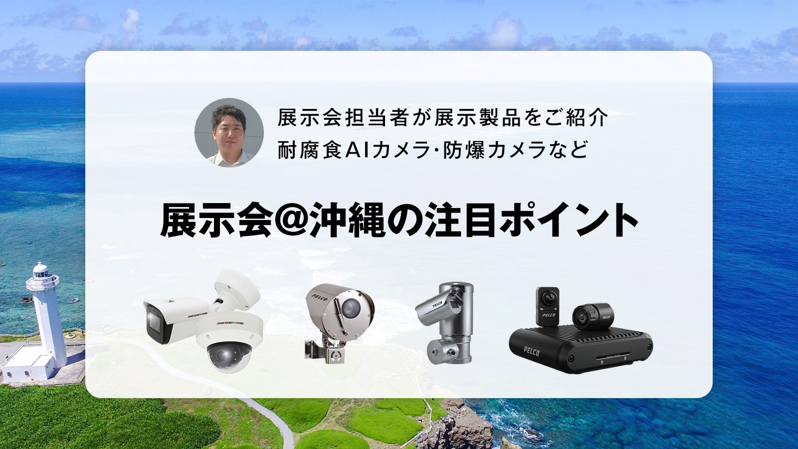 展示会＠沖縄