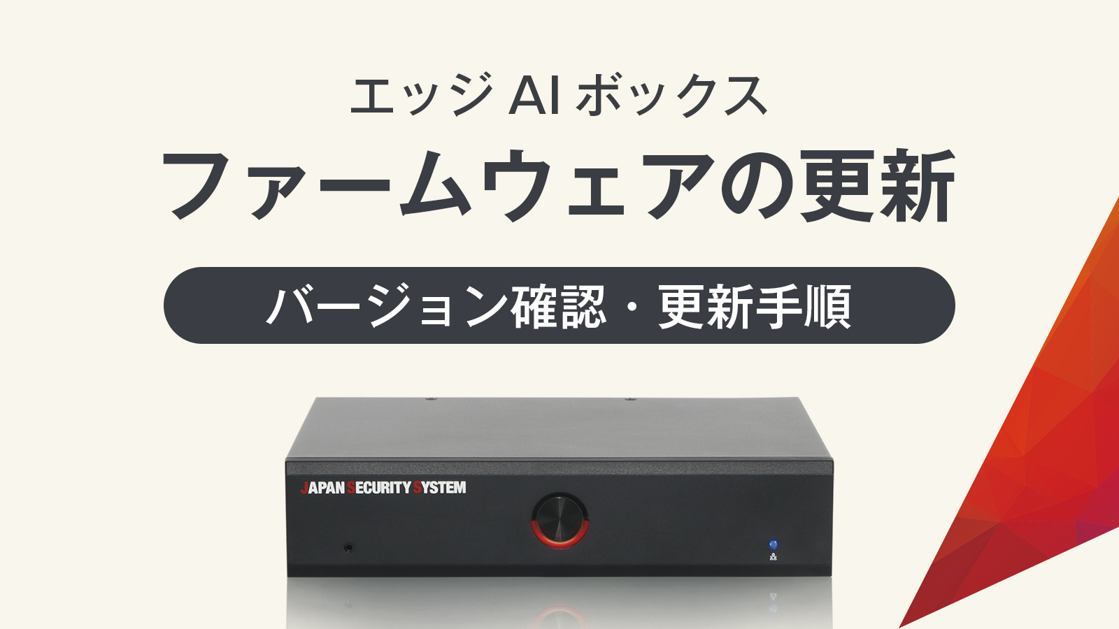 ファームウェア更新手順のご紹介|エッジAIボックス