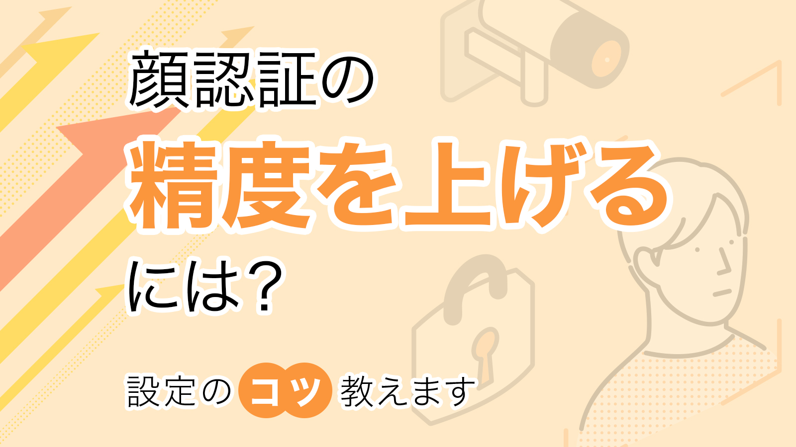 顔認証の精度を上げるには？
