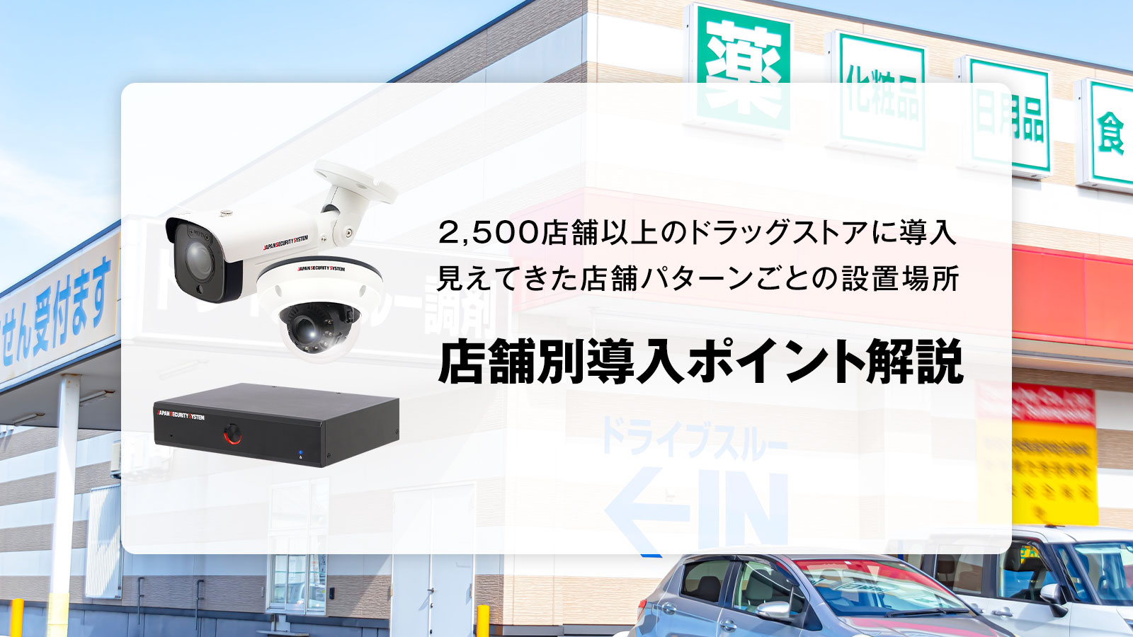 ドラッグストアへの導入実績
