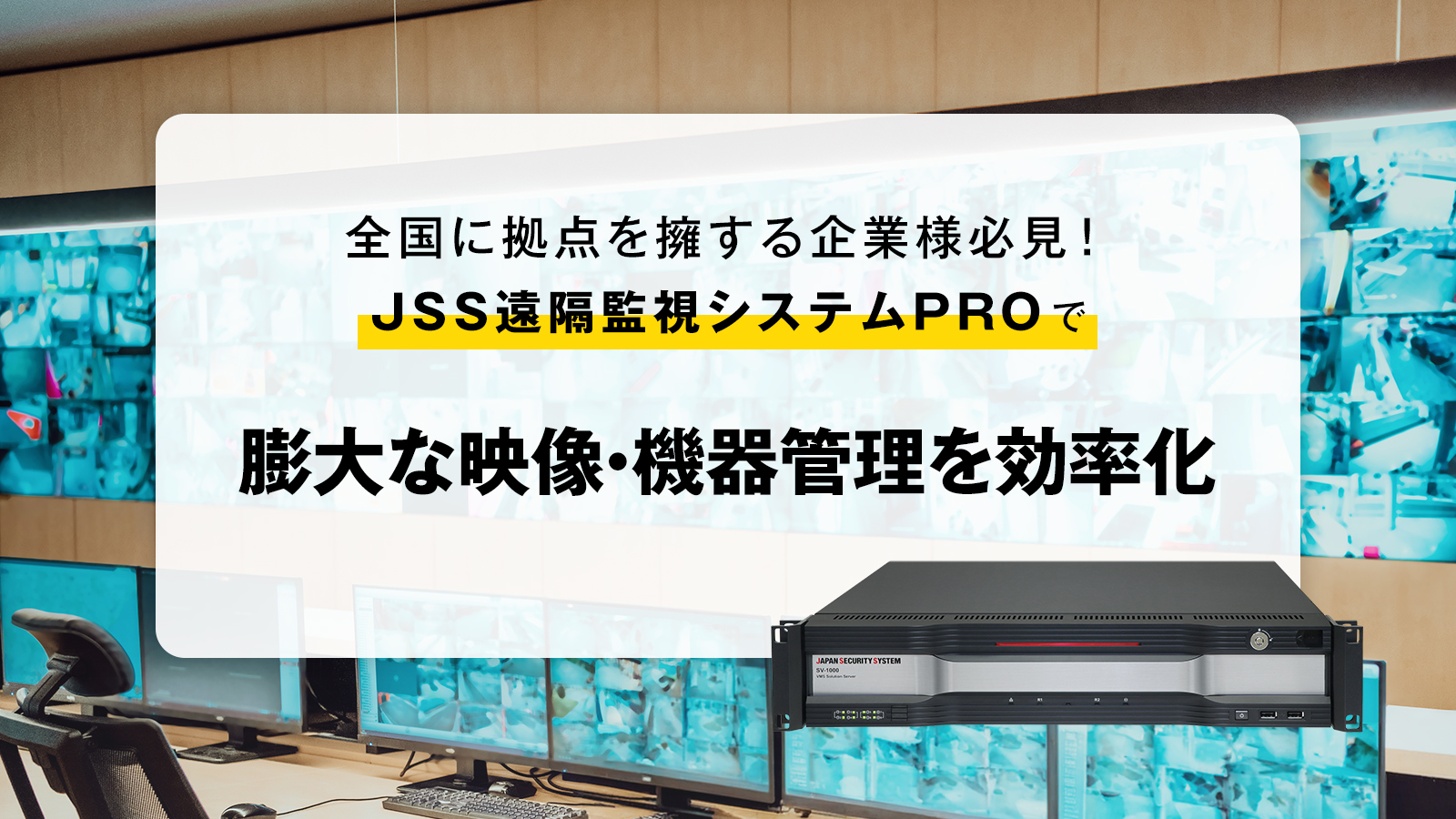 JSS遠隔監視システムPROで膨大な映像・機器管理を効率化